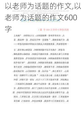 以老师为话题的作文,以老师为话题的作文600字