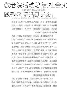 敬老院活动总结,社会实践敬老院活动总结