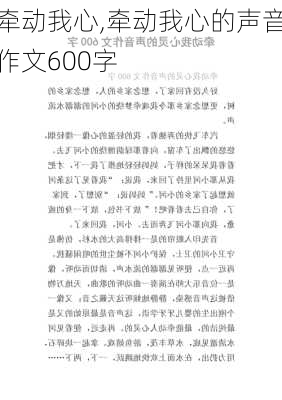 牵动我心,牵动我心的声音作文600字