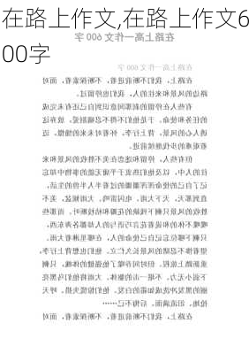 在路上作文,在路上作文600字