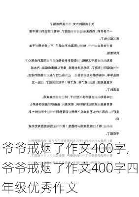 爷爷戒烟了作文400字,爷爷戒烟了作文400字四年级优秀作文