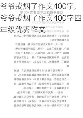 爷爷戒烟了作文400字,爷爷戒烟了作文400字四年级优秀作文