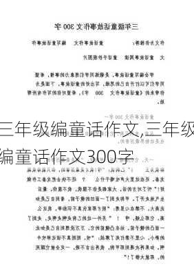 三年级编童话作文,三年级编童话作文300字