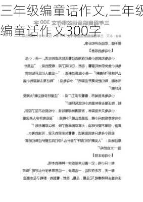 三年级编童话作文,三年级编童话作文300字