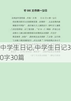 中学生日记,中学生日记300字30篇