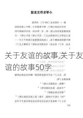 关于友谊的故事,关于友谊的故事50字