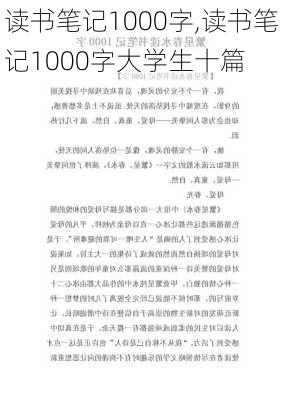 读书笔记1000字,读书笔记1000字大学生十篇