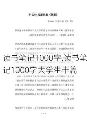 读书笔记1000字,读书笔记1000字大学生十篇