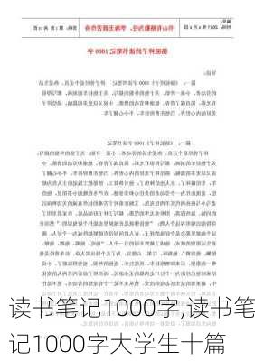 读书笔记1000字,读书笔记1000字大学生十篇