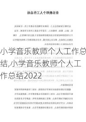 小学音乐教师个人工作总结,小学音乐教师个人工作总结2022