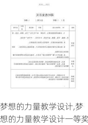 梦想的力量教学设计,梦想的力量教学设计一等奖