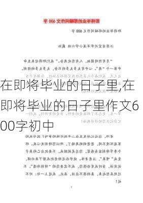 在即将毕业的日子里,在即将毕业的日子里作文600字初中