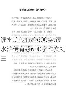 读水浒传有感600字,读水浒传有感600字作文初三