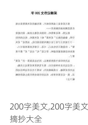 200字美文,200字美文摘抄大全