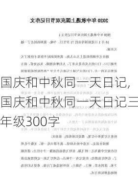 国庆和中秋同一天日记,国庆和中秋同一天日记三年级300字