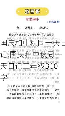 国庆和中秋同一天日记,国庆和中秋同一天日记三年级300字