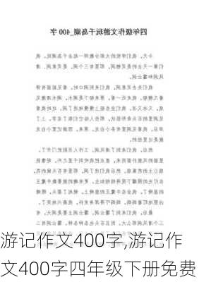 游记作文400字,游记作文400字四年级下册免费