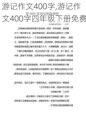 游记作文400字,游记作文400字四年级下册免费