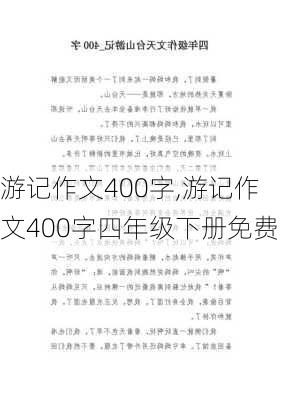 游记作文400字,游记作文400字四年级下册免费