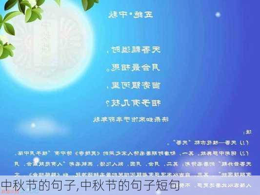 中秋节的句子,中秋节的句子短句