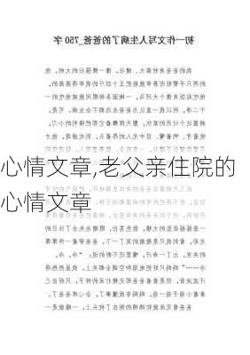 心情文章,老父亲住院的心情文章