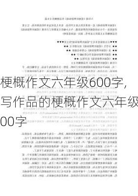 梗概作文六年级600字,写作品的梗概作文六年级600字