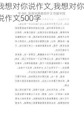 我想对你说作文,我想对你说作文500字