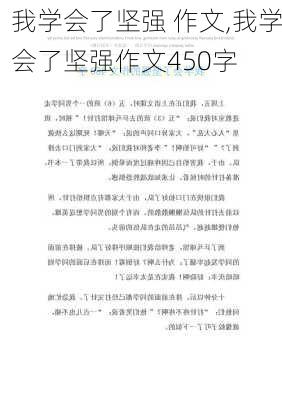 我学会了坚强 作文,我学会了坚强作文450字