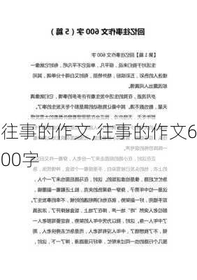 往事的作文,往事的作文600字