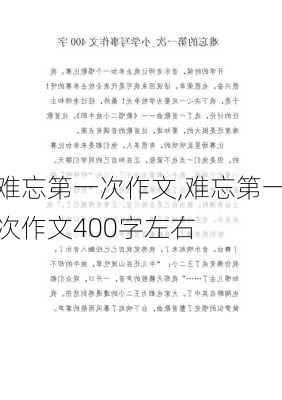 难忘第一次作文,难忘第一次作文400字左右