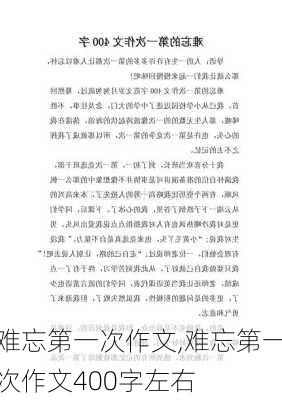 难忘第一次作文,难忘第一次作文400字左右