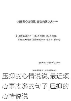 压抑的心情说说,最近烦心事太多的句子 压抑的心情说说