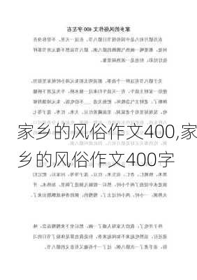 家乡的风俗作文400,家乡的风俗作文400字