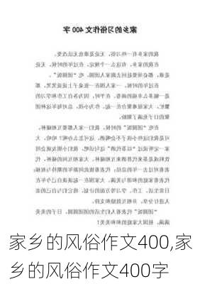 家乡的风俗作文400,家乡的风俗作文400字