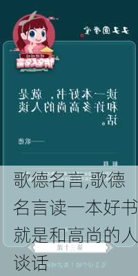 歌德名言,歌德名言读一本好书就是和高尚的人谈话