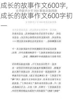 成长的故事作文600字,成长的故事作文600字初一