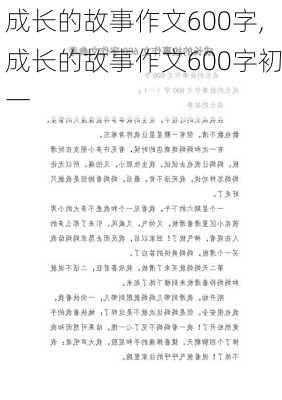 成长的故事作文600字,成长的故事作文600字初一