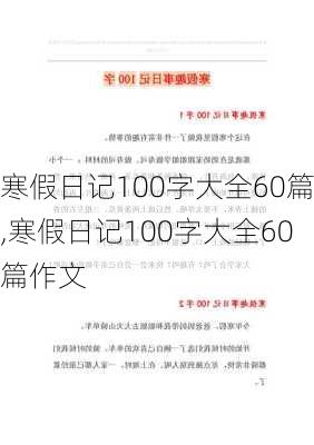 寒假日记100字大全60篇,寒假日记100字大全60篇作文