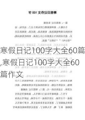 寒假日记100字大全60篇,寒假日记100字大全60篇作文