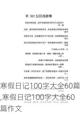 寒假日记100字大全60篇,寒假日记100字大全60篇作文