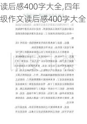 读后感400字大全,四年级作文读后感400字大全