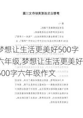 梦想让生活更美好500字六年级,梦想让生活更美好500字六年级作文