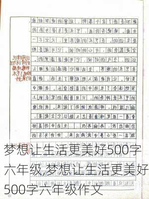 梦想让生活更美好500字六年级,梦想让生活更美好500字六年级作文