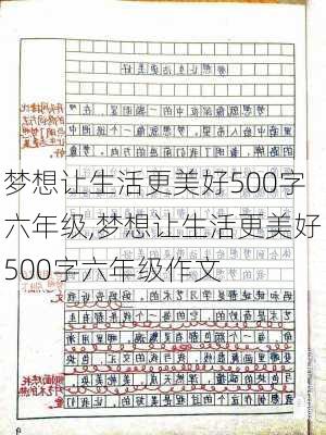 梦想让生活更美好500字六年级,梦想让生活更美好500字六年级作文