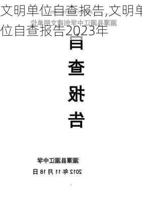 文明单位自查报告,文明单位自查报告2023年