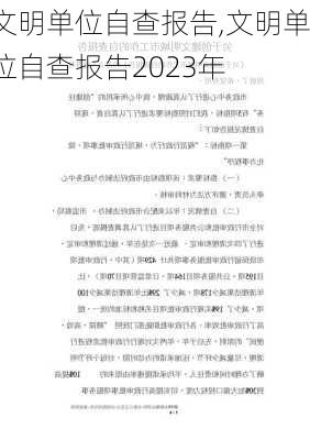 文明单位自查报告,文明单位自查报告2023年