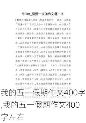 我的五一假期作文400字,我的五一假期作文400字左右