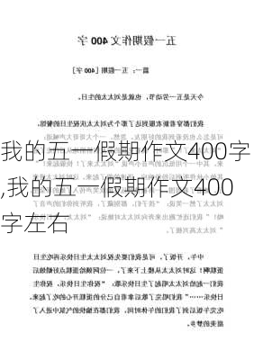 我的五一假期作文400字,我的五一假期作文400字左右