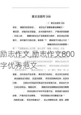 励志作文,励志作文800字优秀范文