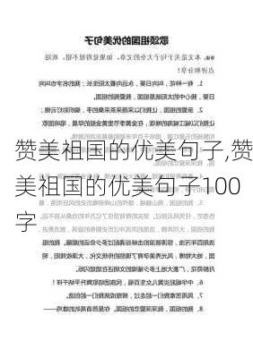 赞美祖国的优美句子,赞美祖国的优美句子100字